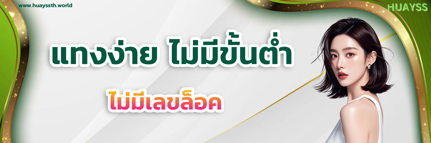 บาคาร่า huayss